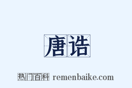 唐诰是什么意思的图片